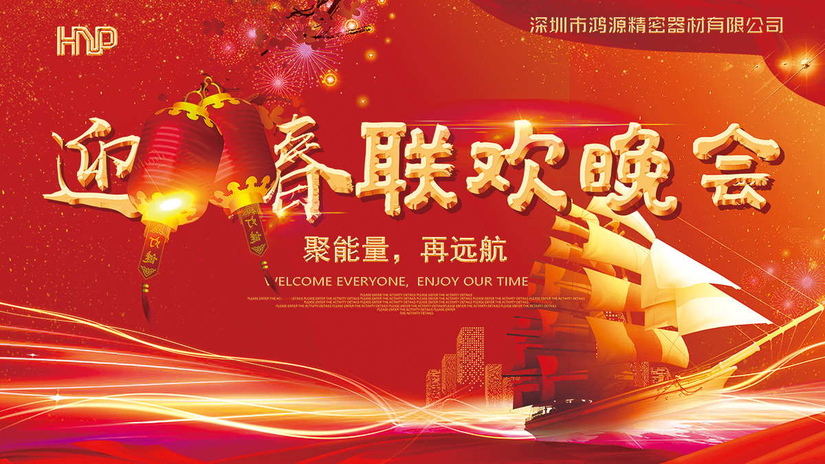 鸿源精密2019聚能量，再远航春节摸彩晚会