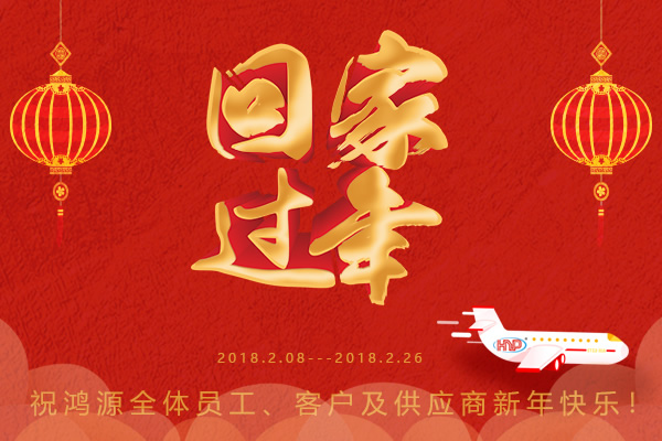 鸿源精密，过年回家